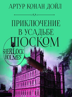 cover image of Приключение в усадьбе Шоском